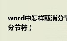 word中怎样取消分节符（word文档中取消分节符）