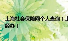 上海社会保障网个人查询（上海市人力资源和社会保障自助经办）