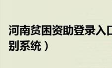 河南贫困资助登录入口（河南省贫困生资助识别系统）