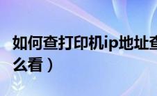 如何查打印机ip地址查询（打印机的ip地址怎么看）