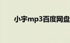 小宇mp3百度网盘（小宇mp3下载）