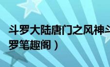 斗罗大陆唐门之风神斗罗（斗罗之唐门风神斗罗笔趣阁）