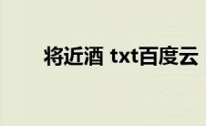 将近酒 txt百度云（将近酒txt下载）