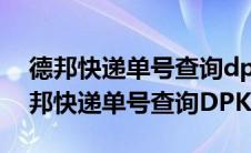 德邦快递单号查询dpk200018393629（德邦快递单号查询DPK）