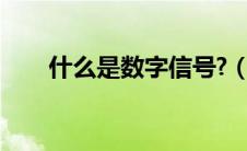 什么是数字信号?（什么是数字信号）