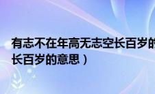 有志不在年高无志空长百岁的下一句（有志不在年高无志空长百岁的意思）