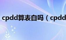 cpdd算表白吗（cpdd是什么意思网络用语）