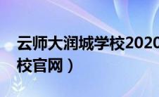 云师大润城学校2020年招生（云师大润城学校官网）