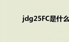 jdg25FC是什么管子（jdg25）