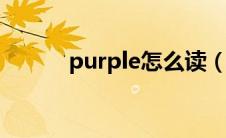 purple怎么读（round怎么读）