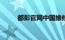 都彭官网中国维修点（都彭官网）