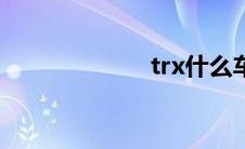 trx什么车（trx）