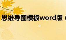 思维导图模板word版（思维导图模板word）