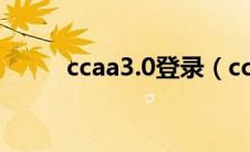 ccaa3.0登录（ccaa30系统登录）