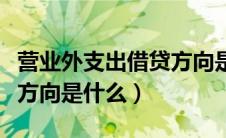 营业外支出借贷方向是什么（营业外收入借贷方向是什么）