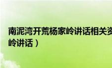 南泥湾开荒杨家岭讲话相关资料帮助理解（南泥湾开荒杨家岭讲话）