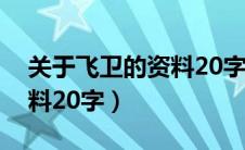 关于飞卫的资料20字怎么写（关于飞卫的资料20字）