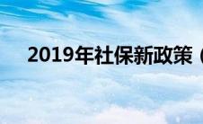 2019年社保新政策（2019社保新政策）