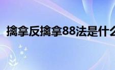 擒拿反擒拿88法是什么（擒拿反擒拿88法）