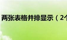 两张表格并排显示（2个excel表格并排显示）