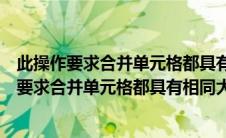 此操作要求合并单元格都具有相同大小的复杂排序（此操作要求合并单元格都具有相同大小）