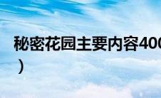 秘密花园主要内容400字（秘密花园主要内容）