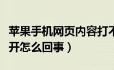 苹果手机网页内容打不开（苹果手机网页打不开怎么回事）