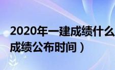 2020年一建成绩什么时候能出来（2020一建成绩公布时间）