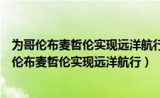 为哥伦布麦哲伦实现远洋航行提供重要技术保障的是（为哥伦布麦哲伦实现远洋航行）