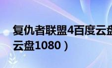 复仇者联盟4百度云盘云（复仇者联盟4百度云盘1080）