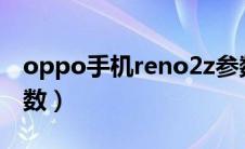 oppo手机reno2z参数（opporeno2手机参数）