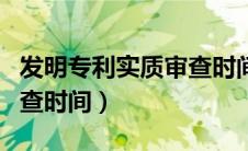 发明专利实质审查时间规定（发明专利实质审查时间）