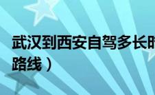 武汉到西安自驾多长时间（武汉到西安自驾游路线）