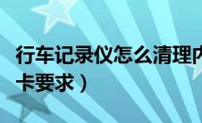 行车记录仪怎么清理内存卡（行车记录仪内存卡要求）