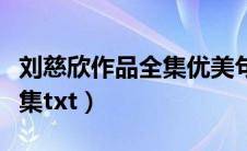 刘慈欣作品全集优美句子摘抄（刘慈欣作品全集txt）