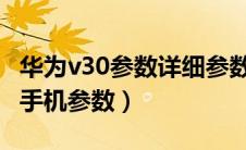 华为v30参数详细参数配置2019年（华为v30手机参数）