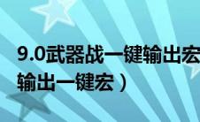 9.0武器战一键输出宏命令（wow求武器战士输出一键宏）