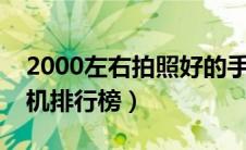 2000左右拍照好的手机排行榜（拍照好的手机排行榜）