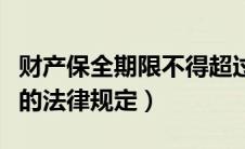 财产保全期限不得超过多少日（财产保全期限的法律规定）