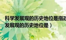 科学发展观的历史地位是指政党执政规律的总体认识（科学发展观的历史地位是）