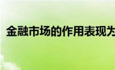 金融市场的作用表现为?（金融市场的作用）