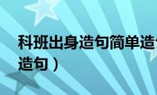 科班出身造句简单造句10字以内（科班出身造句）