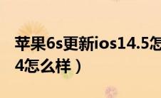 苹果6s更新ios14.5怎么样（苹果6s更新ios14怎么样）