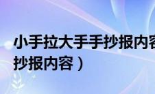 小手拉大手手抄报内容300字（小手拉大手手抄报内容）