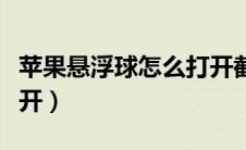 苹果悬浮球怎么打开截屏（苹果悬浮球怎么打开）