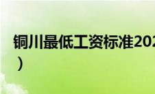 铜川最低工资标准2020（最低工资标准2020）