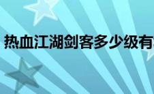 热血江湖剑客多少级有群攻（热血江湖剑客）