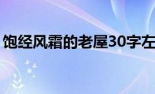 饱经风霜的老屋30字左右（饱经风霜的老屋）