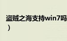 盗贼之海支持win7吗（盗贼之海win7能玩吗）