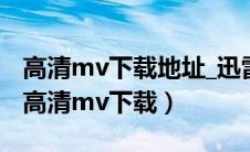 高清mv下载地址_迅雷下载链接纯音乐画你（高清mv下载）